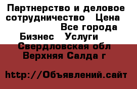 Партнерство и деловое сотрудничество › Цена ­ 10 000 000 - Все города Бизнес » Услуги   . Свердловская обл.,Верхняя Салда г.